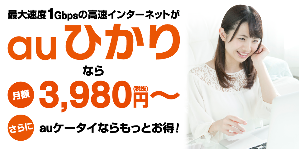 最大速度1Gbpsの高速インターネットがauひかりなら月額2,550円(税抜)～さらにauケータイならもっとお得！