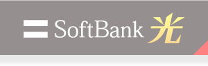 ソフトバンク光