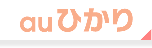 auひかり