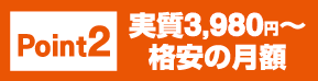 Point2 実質3,980円〜格安の月額