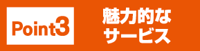 Point3 魅力的なサービス