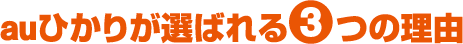 auひかりが選ばれる3つの理由