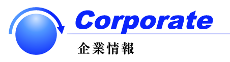 企業情報