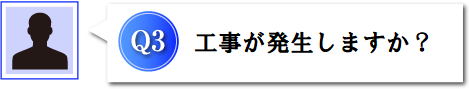 Q3 工事が発生しますか?
