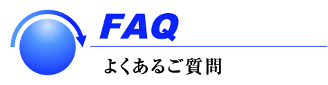 よくあるご質問
