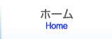 ホーム