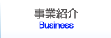 事業紹介