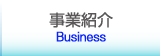 事業紹介