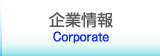 企業情報