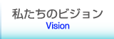 私たちのビジョン