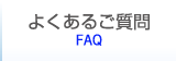 よくあるご質問