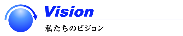事業紹介